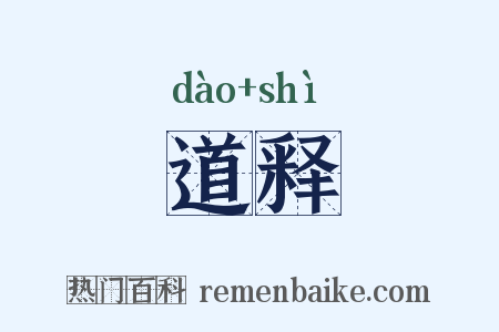 道释是什么意思的图片